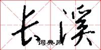 长溪怎么写好看