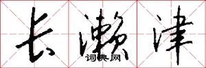 长濑津怎么写好看