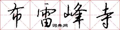 布雷峰寺怎么写好看