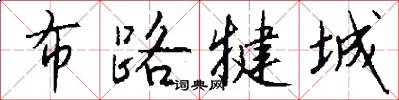 布路犍城怎么写好看