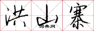洪山寨怎么写好看
