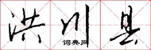 洪川县怎么写好看