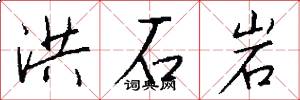 洪石岩怎么写好看