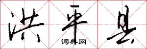 洪平县怎么写好看