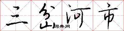 三岔河市怎么写好看