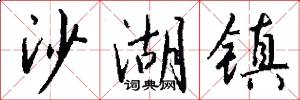 沙湖镇怎么写好看