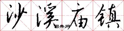 沙溪庙镇怎么写好看