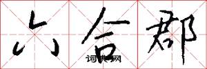 六合郡怎么写好看