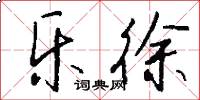 乐徐怎么写好看
