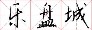 乐盘城怎么写好看