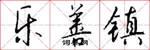 乐善镇怎么写好看