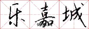 乐嘉城怎么写好看