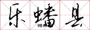 乐蟠县怎么写好看