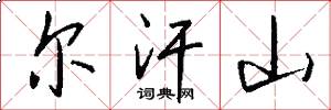 尔汗山怎么写好看