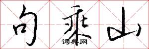 句乘山怎么写好看