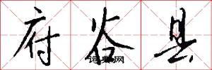府谷县怎么写好看