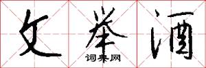 文举酒怎么写好看