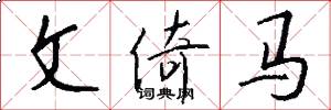 文倚马怎么写好看