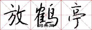放鹤亭怎么写好看