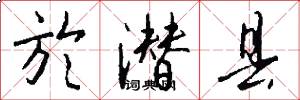 於潜县怎么写好看