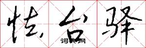 怯台驿怎么写好看