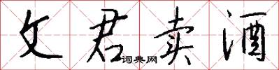 文君卖酒怎么写好看