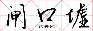 闸口墟怎么写好看