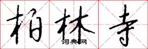 柏林寺怎么写好看