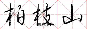 柏枝山怎么写好看