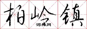 柏岭镇怎么写好看