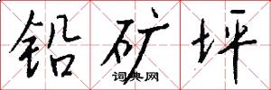 铅矿坪怎么写好看
