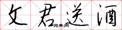 文君送酒怎么写好看