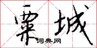 粟城怎么写好看