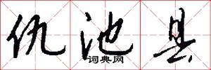 仇池县怎么写好看
