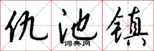 仇池镇怎么写好看