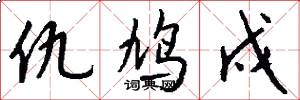 仇鸠戍怎么写好看
