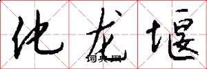 化龙堰怎么写好看