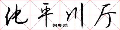 化平川厅怎么写好看