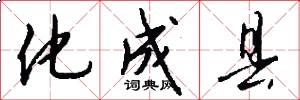 化成县怎么写好看