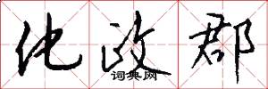 化政郡怎么写好看