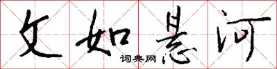 文如悬河怎么写好看