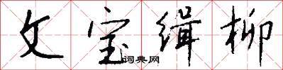 文宝缉柳怎么写好看