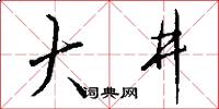 大井怎么写好看