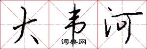 大韦河怎么写好看