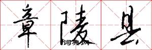 章陵县怎么写好看