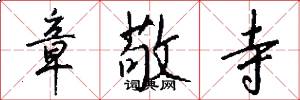 章敬寺怎么写好看