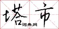 塔市怎么写好看