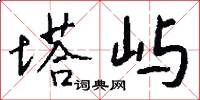 塔屿怎么写好看
