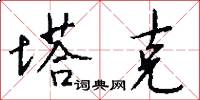塔克怎么写好看
