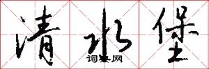 清水堡怎么写好看